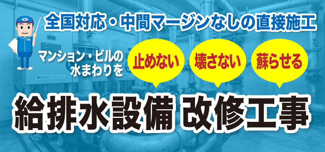 全国対応・中間マージンなしの直接施工
マンション・ビルの水まわりを、止めない。壊さない。蘇らせる。タイコーの給排水設備改修工事