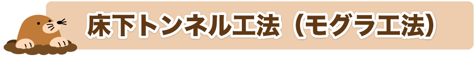床下トンネル工法(モグラ工法)